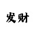 极速快3规律技巧